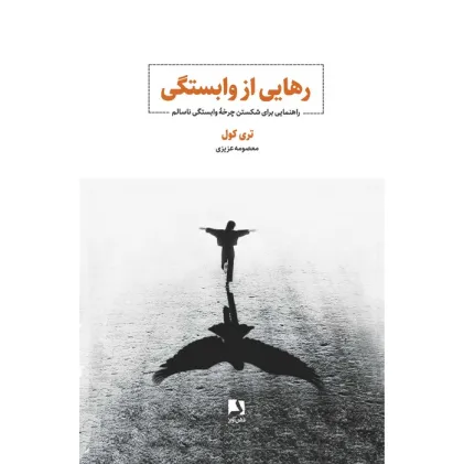 کتاب رهایی از وابستگی (راهنمایی برای شکستن چرخه وابستگی ناسالم)