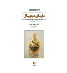 کتاب دارمای دیجیتال (چگونه هوش مصنوعی می تواند هوش معنوی و سطح سلامتی را افزایش دهد)