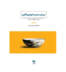 کتاب درمان سندرم خودویرانگری (به نشخوار فکری پایان دهید،اضطراب و خودکم بینی را رها کنید و...) کتاب درمان سندرم خودویرانگری (به نشخوار فکری پایان دهید،اضطراب و خودکم بینی را رها کنید و...)