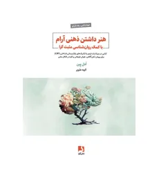 هنر داشتن ذهنی آرام با کمک روان شناسی مثبت گرا (کتابی در زمینه رشد فردی با تکنیک های رفتار درمانی..) هنر داشتن ذهنی آرام با کمک روان شناسی مثبت گرا (کتابی در زمینه رشد فردی با تکنیک های رفتار درمانی..)