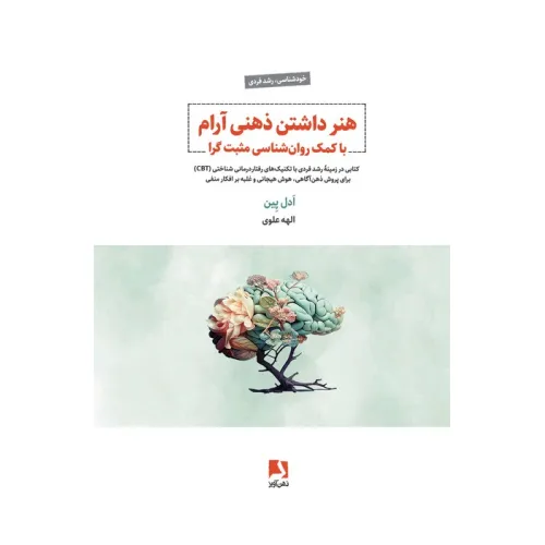هنر داشتن ذهنی آرام با کمک روان شناسی مثبت گرا (کتابی در زمینه رشد فردی با تکنیک های رفتار درمانی..)