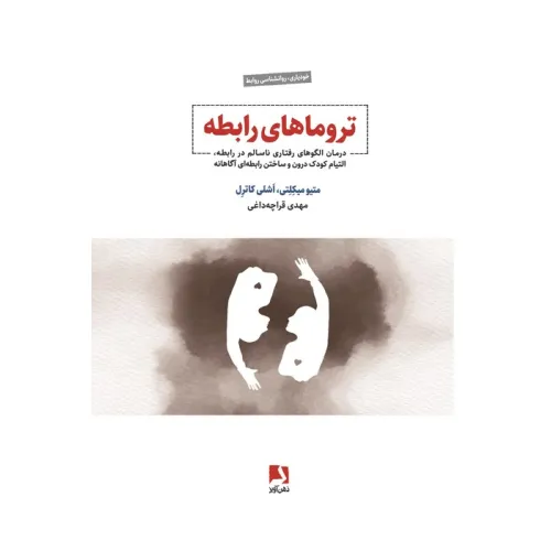 کتاب تروماهای رابطه (درمان الگوهای رفتاری ناسالم در رابطه،التیام کودک درون و ساختن رابطه ای آگاهانه)