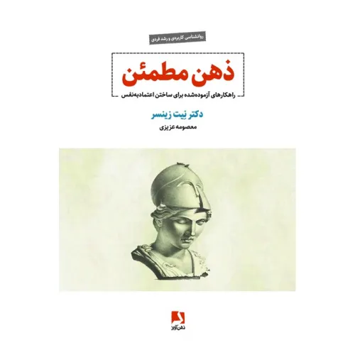 کتاب ذهن مطمین (راهکارهای آزموده شده برای ساختن اعتماد به نفس)