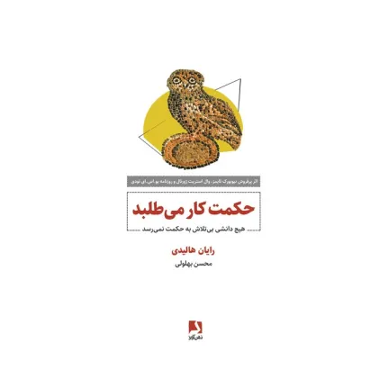 کتاب حکمت کار می طلبد (هیچ دانشی بی تلاش به حکمت نمی رسد)