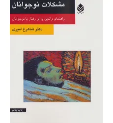 کتاب مشکلات نوجوانان (راهنمای والدین برای رفتار با نوجوانان)