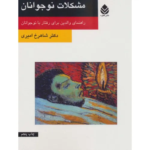 کتاب مشکلات نوجوانان (راهنمای والدین برای رفتار با نوجوانان)