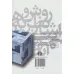 کتاب روش ها و نظریه های انتشار سهام و قیمت بازار