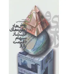 کتاب روش ها و نظریه های انتشار سهام و قیمت بازار