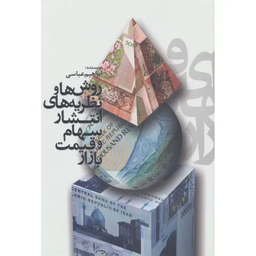 کتاب روش ها و نظریه های انتشار سهام و قیمت بازار
