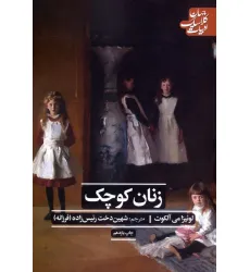کتاب زنان کوچک