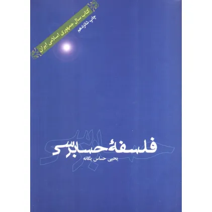کتاب فلسفه حسابرسی