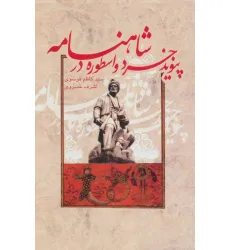کتاب پیوند خرد و اسطوره در شاهنامه