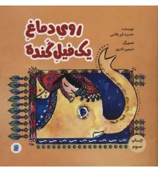 کتاب روی دماغ یک فیل گنده (گلاسه) کتاب روی دماغ یک فیل گنده (گلاسه)