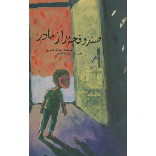 کتاب صندوقچه راز مادر