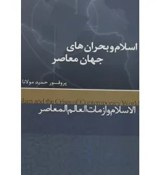 کتاب اسلام و بحران های جهان معاصر