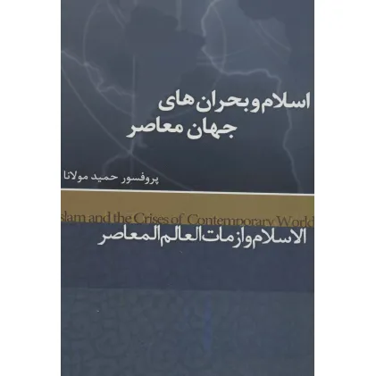 کتاب اسلام و بحران های جهان معاصر