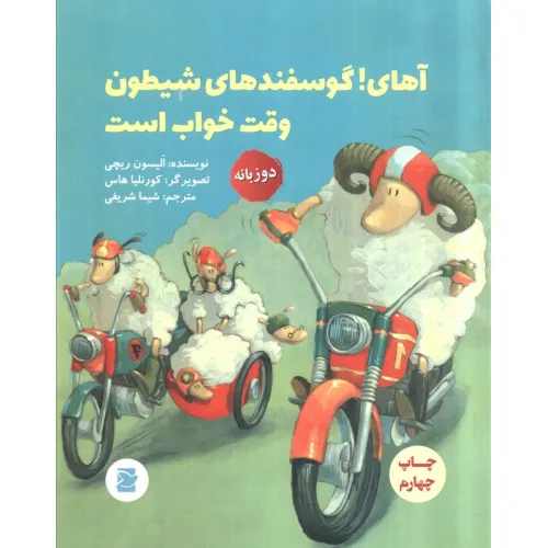 کتاب آهای!گوسفندهای شیطون وقت خواب است (2زبانه،گلاسه)