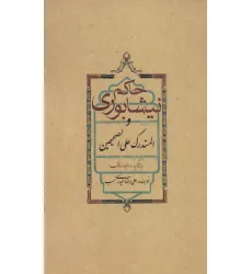 کتاب حاکم نیشابوری و المستدرک علی الصحیحین