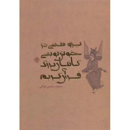 کتاب پژوهشی در خوش نویسی کاتبان بزرگ قرآن کریم (گلاسه)