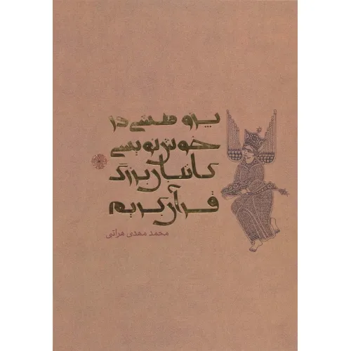 کتاب پژوهشی در خوش نویسی کاتبان بزرگ قرآن کریم (گلاسه)