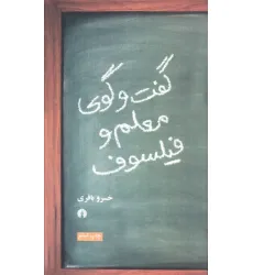 کتاب گفت و گوی معلم و فیلسوف کتاب گفت و گوی معلم و فیلسوف
