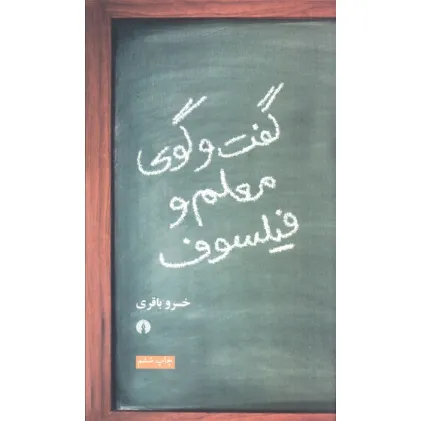 کتاب گفت و گوی معلم و فیلسوف