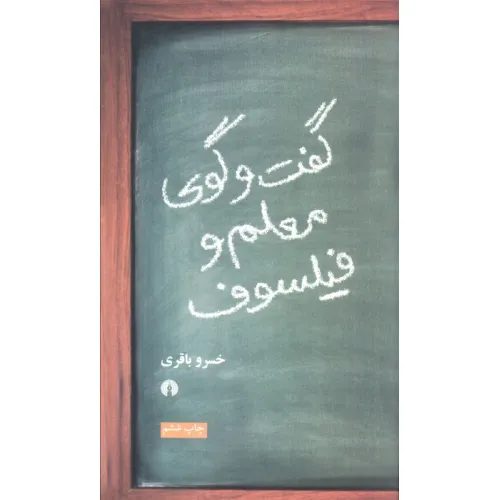 کتاب گفت و گوی معلم و فیلسوف