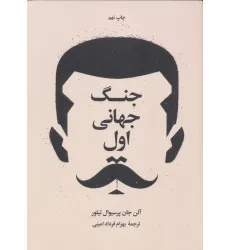 کتاب جنگ جهانی اول و دوم (2جلدی)