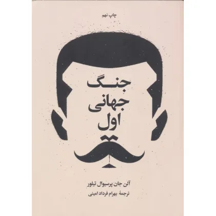 کتاب جنگ جهانی اول و دوم (2جلدی)