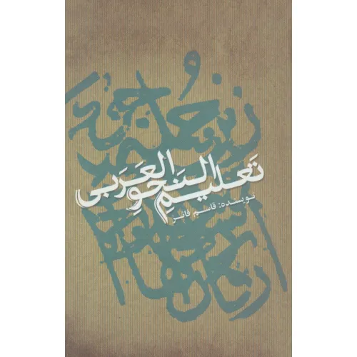 کتاب تعلیم النحو العربی (تک زبانه)