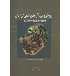 کتاب رویارویی آرمان شهرگرایان (جمهوری اسلامی ایران و ایالات متحد امریکا) کتاب رویارویی آرمان شهرگرایان (جمهوری اسلامی ایران و ایالات متحد امریکا)