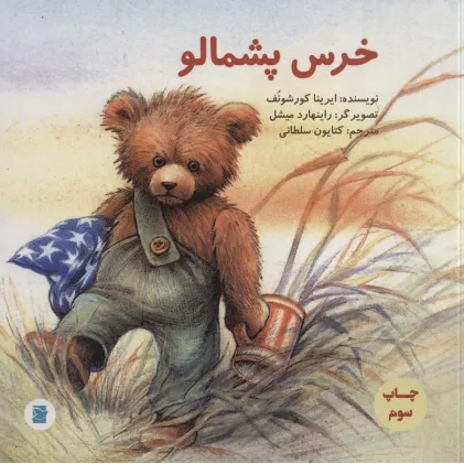 کتاب خرس پشمالو (گلاسه)