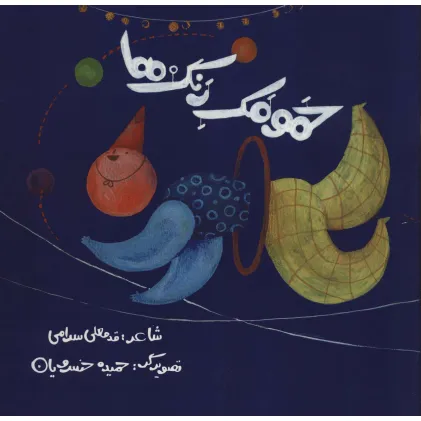 کتاب حمومک رنگ ها (گلاسه)
