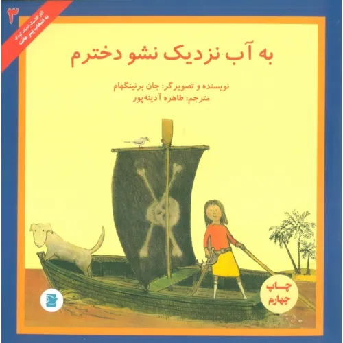 کتاب به آب نزدیک نشو دخترم (آثار کلاسیک ادبیات کودک 3)
