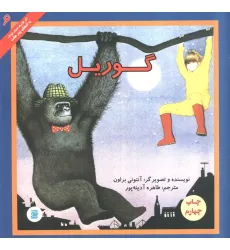 کتاب گوریل (آثار کلاسیک ادبیات کودک 6)