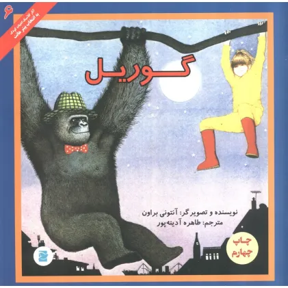 کتاب گوریل (آثار کلاسیک ادبیات کودک 6)