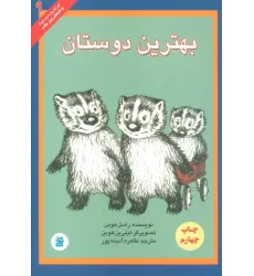 کتاب بهترین دوستان (آثار کلاسیک ادبیات کودک 9)