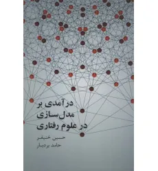 کتاب درآمدی بر مدل سازی علوم رفتاری