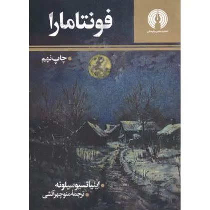 کتاب فونتامارا (رمان 4)