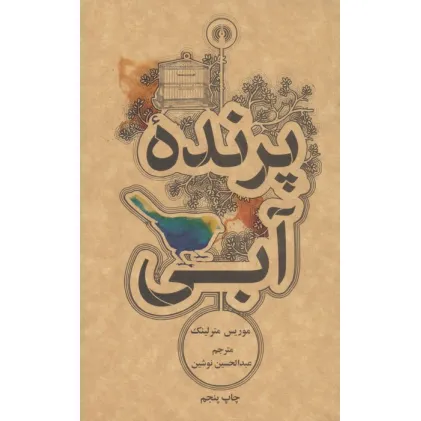 کتاب پرنده آبی