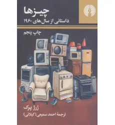 کتاب چیزها:داستانی از سال های 1960 (رمان 6)