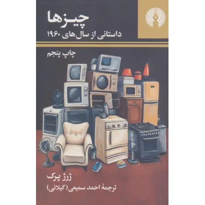 کتاب چیزها:داستانی از سال های 1960 (رمان 6)