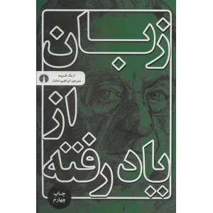 کتاب زبان از یاد رفته کتاب زبان از یاد رفته