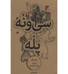 کتاب سی و نه پله کتاب سی و نه پله