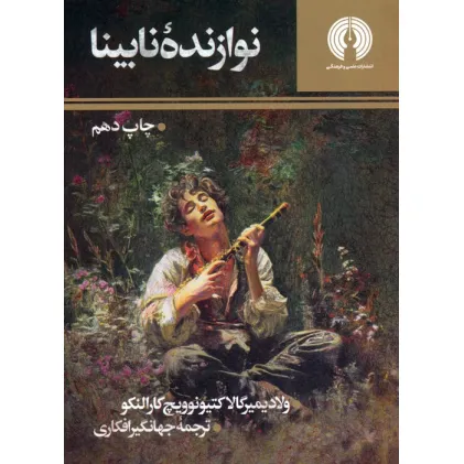 کتاب نوازنده نابینا (رمان41)