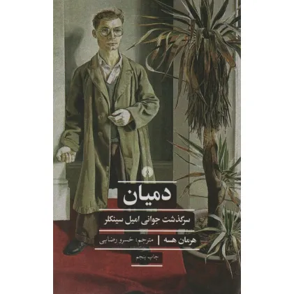 کتاب دمیان:سرگذشت جوانی امیل سینکلر (ادبیات کلاسیک جهان)