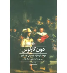 کتاب دون کارلوس (ادبیات کلاسیک جهان،نمایش نامه 8)