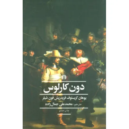 کتاب دون کارلوس (ادبیات کلاسیک جهان،نمایش نامه 8)