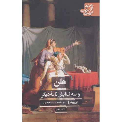 کتاب هلن و سه نمایش نامه دیگر (ادبیات کلاسیک جهان)