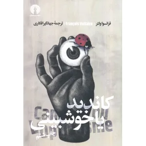 کتاب کاندید یا خوش بینی (ادبیات کلاسیک جهان) کتاب کاندید یا خوش بینی (ادبیات کلاسیک جهان)
